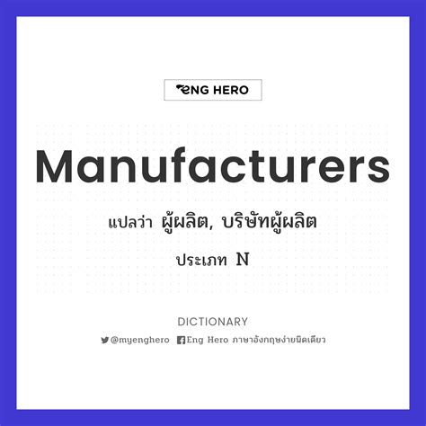 manufacturer แปลว่าอะไร ดูความหมาย ตัวอย่างประโยค หมายความว่า .